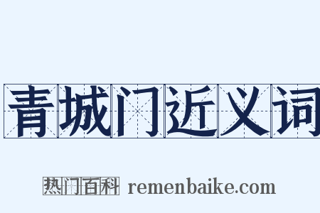 青城门近义词是什么意思的图片